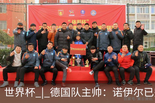 世界杯 | 德国队主帅：诺伊尔已完全康复