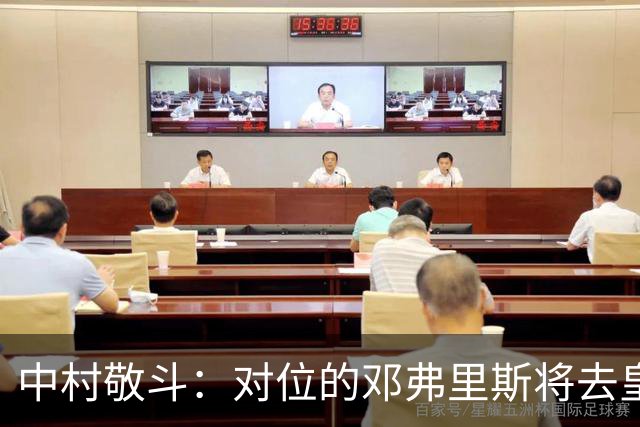 中村敬斗：对位的邓弗里斯将去皇马而自己在法乙，能够进球太棒了