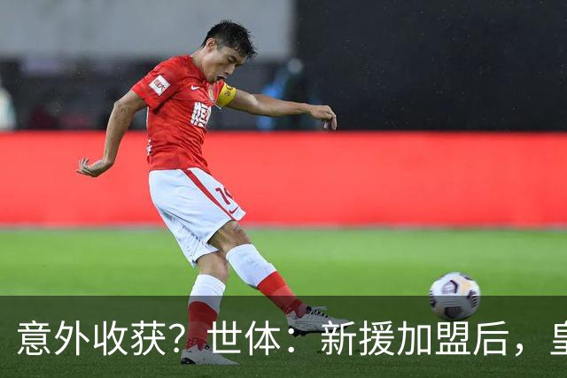 意外收获？世体：新援加盟后，皇马将从7月1日起获得FIFA补偿金