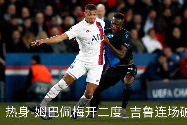 热身-姆巴佩梅开二度 吉鲁连场破门 法国5-0大胜