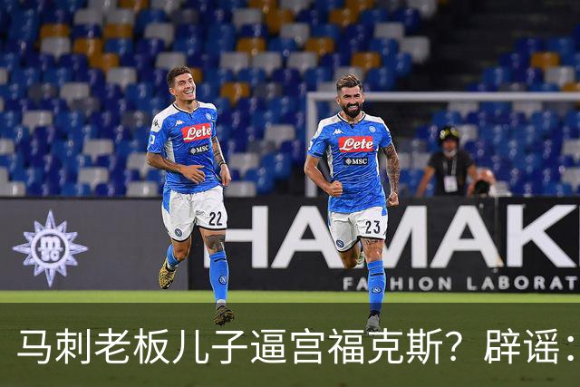 马刺老板儿子逼宫福克斯？辟谣：纯路人玩梗！老板甚至没有儿子！