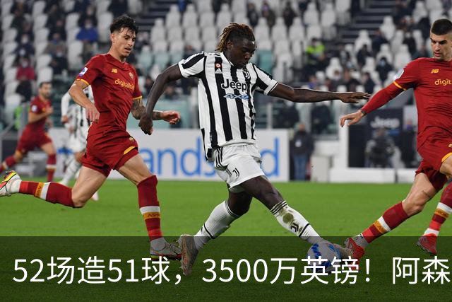 52场造51球，3500万英镑！阿森纳盯上昔日英超“弃将”，这次能打脸吗？